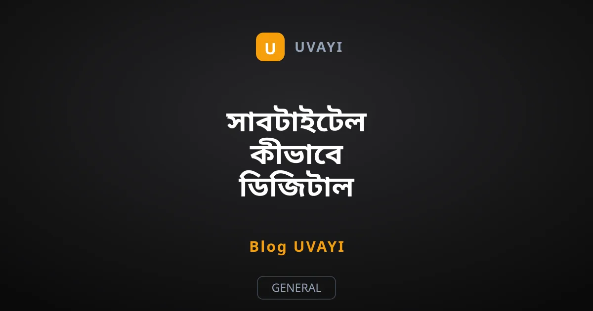 সাবটাইটেল কীভাবে ডিজিটাল কনটেন্টের মূল ভিত্তি হয়ে উঠল