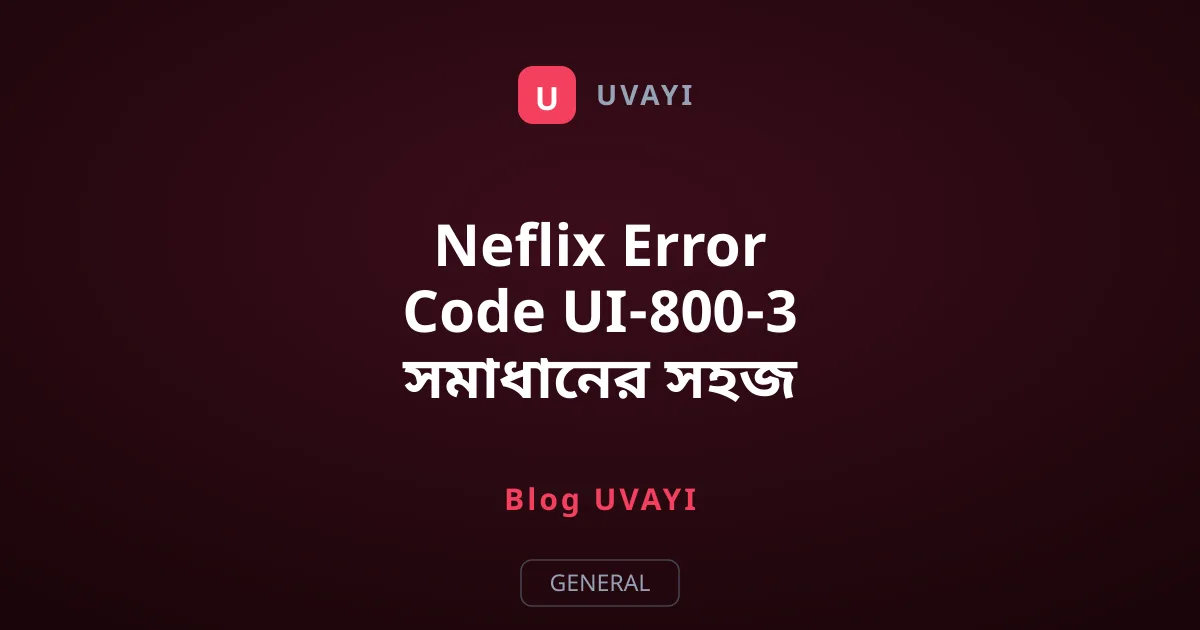 Neflix Error Code UI-800-3 সমাধানের সহজ উপায়