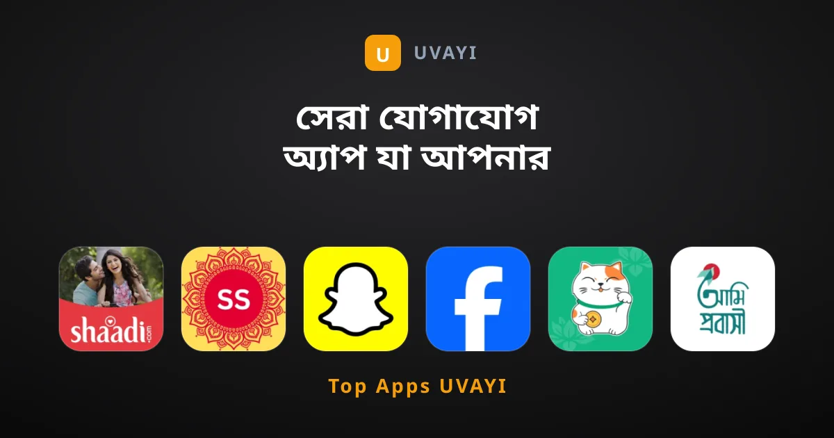 সেরা যোগাযোগ অ্যাপ যা আপনার এখনই ব্যবহার করা উচিত