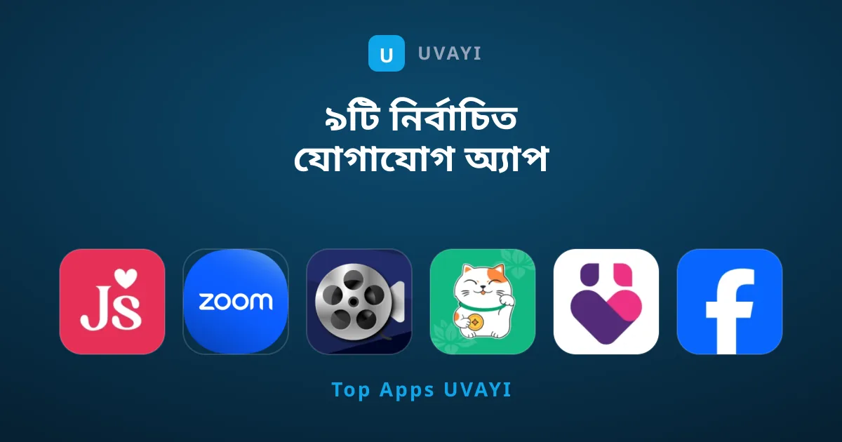 ৯টি নির্বাচিত যোগাযোগ অ্যাপ যা আপনার দেখা প্রয়োজন