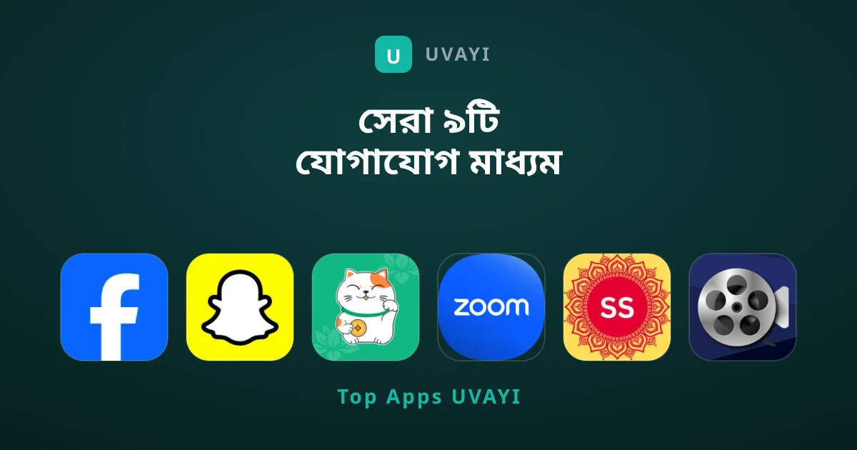 সেরা ৯টি যোগাযোগ মাধ্যম যা আপনার মিস করা উচিত নয়