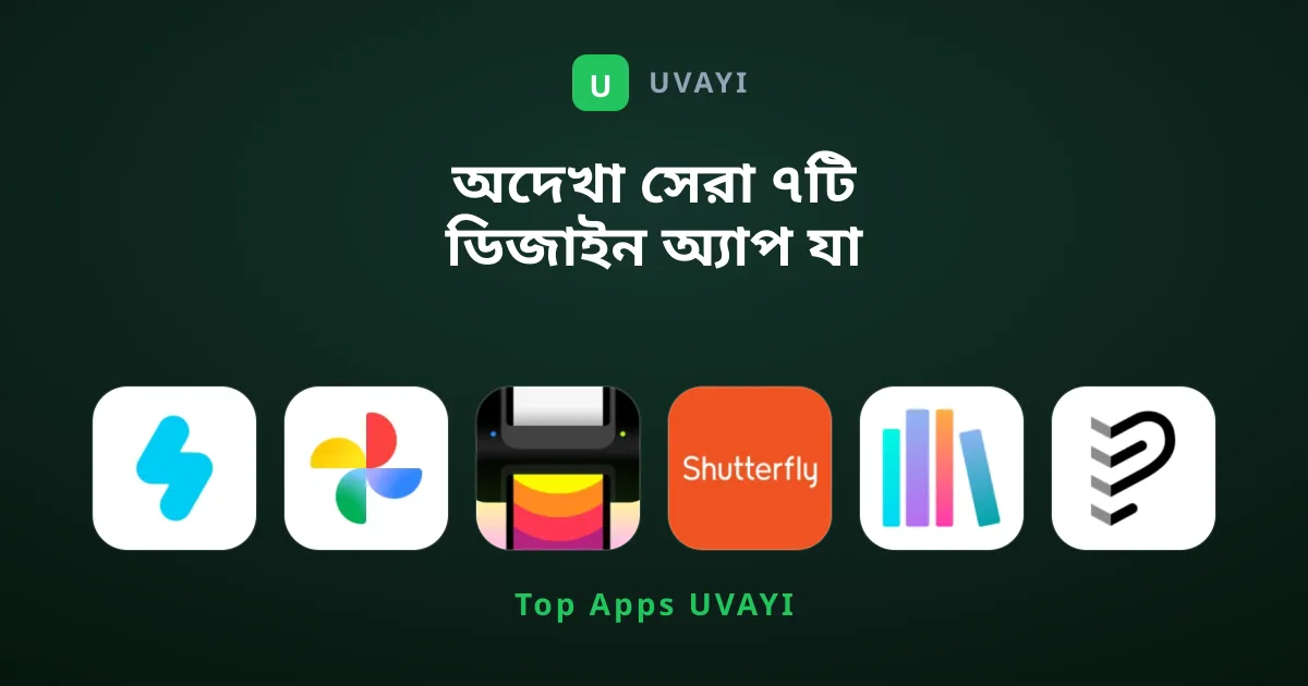 অদেখা সেরা ৭টি ডিজাইন অ্যাপ যা মিস করা ভুল হবে
